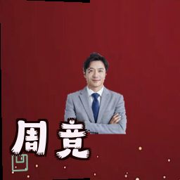 周竞